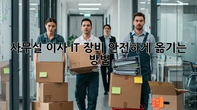 사무실 이사, IT 장비 안전하게 옮기는 방법