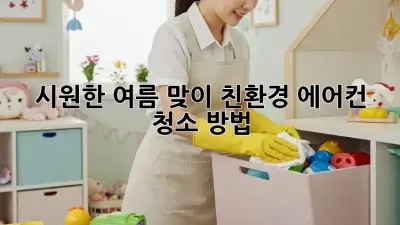 시원한 여름 맞이! 친환경 에어컨 청소 방법