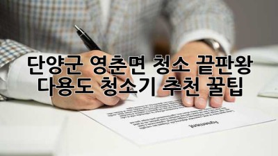 ✨ 단양군 영춘면 청소 끝판왕! 다용도 청소기 추천 꿀팁 🏡