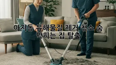 아지동 유해물질 제거 청소🧹 숨 막히는 집 탈출!